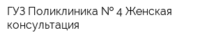 ГУЗ Поликлиника   4 Женская консультация