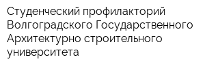 Студенческий профилакторий Волгоградского Государственного Архитектурно-строительного университета