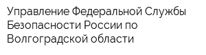 Управление Федеральной Службы Безопасности России по Волгоградской области