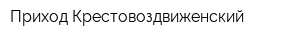 Приход Крестовоздвиженский