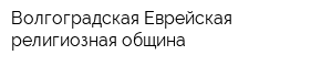 Волгоградская Еврейская религиозная община