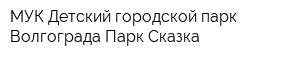 МУК Детский городской парк Волгограда Парк Сказка