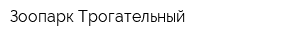 Зоопарк Трогательный
