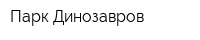 Парк Динозавров