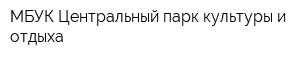 МБУК Центральный парк культуры и отдыха