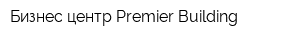 Бизнес-центр Premier Building