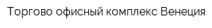 Торгово-офисный комплекс Венеция