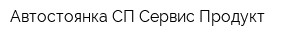 Автостоянка СП Сервис Продукт