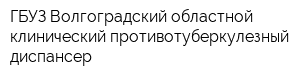 ГБУЗ Волгоградский областной клинический противотуберкулезный диспансер