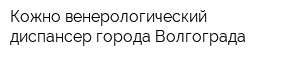 Кожно-венерологический диспансер города Волгограда