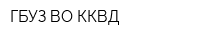ГБУЗ ВО ККВД
