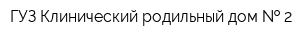 ГУЗ Клинический родильный дом   2