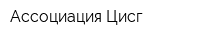 Ассоциация Цисг