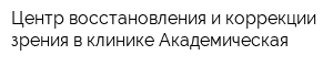 Центр восстановления и коррекции зрения в клинике Академическая