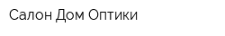 Салон Дом Оптики