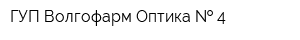 ГУП Волгофарм Оптика   4