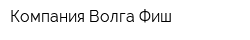 Компания Волга-Фиш