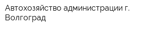 Автохозяйство администрации г Волгоград