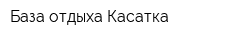База отдыха Касатка