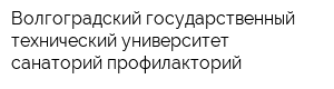 Волгоградский государственный технический университет санаторий-профилакторий