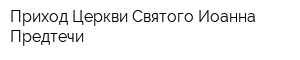 Приход Церкви Святого Иоанна Предтечи