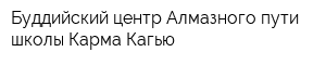 Буддийский центр Алмазного пути школы Карма Кагью