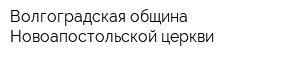 Волгоградская община Новоапостольской церкви