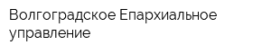 Волгоградское Епархиальное управление