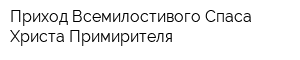 Приход Всемилостивого Спаса Христа Примирителя
