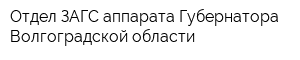 Отдел ЗАГС аппарата Губернатора Волгоградской области