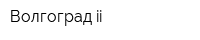 Волгоград-ii