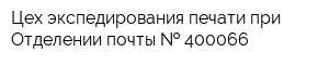 Цех экспедирования печати при Отделении почты   400066