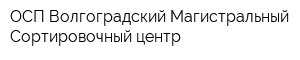ОСП Волгоградский Магистральный Сортировочный центр