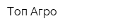Топ Агро