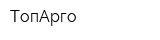 ТопАрго