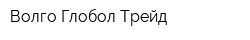 Волго Глобол Трейд