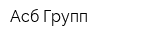 Асб Групп