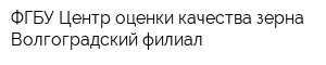 ФГБУ Центр оценки качества зерна Волгоградский филиал