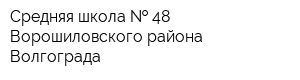 Средняя школа   48 Ворошиловского района Волгограда