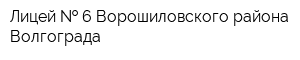 Лицей   6 Ворошиловского района Волгограда