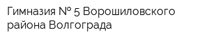 Гимназия   5 Ворошиловского района Волгограда