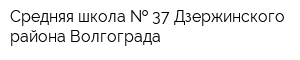 Средняя школа   37 Дзержинского района Волгограда