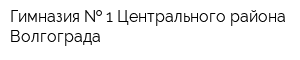 Гимназия   1 Центрального района Волгограда