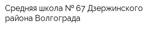 Средняя школа   67 Дзержинского района Волгограда