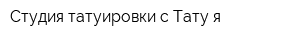 Студия татуировки с Тату я