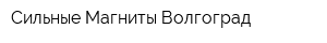 Сильные Магниты Волгоград