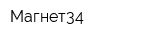 Магнет34