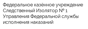Федеральное казённое учреждение Следственный Изолятор   1 Управления Федеральной службы исполнения наказаний