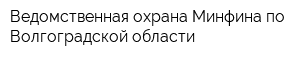 Ведомственная охрана Минфина по Волгоградской области