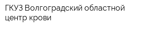 ГКУЗ Волгоградский областной центр крови